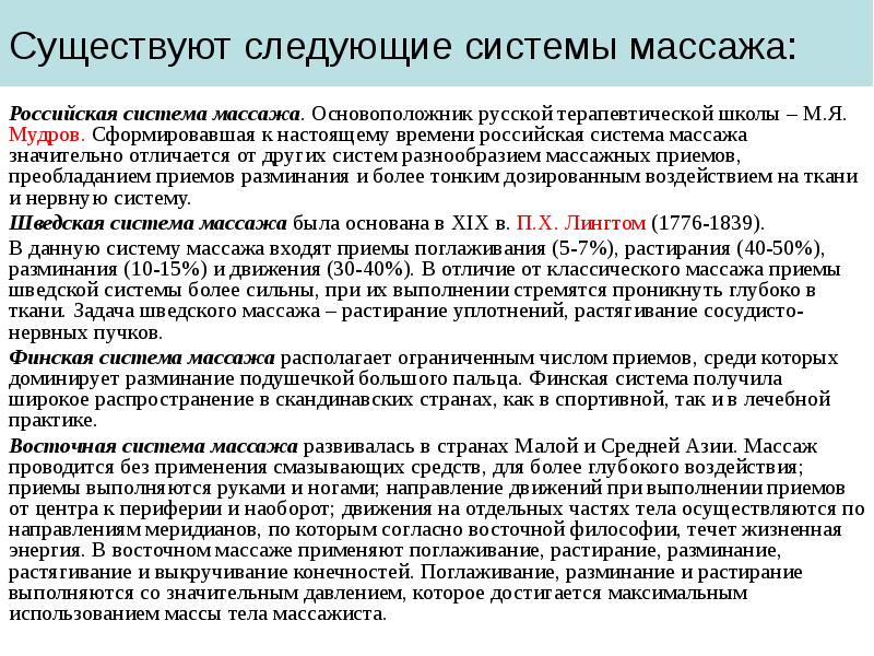 Существуют следующие системы массажа:
Российская система массажа. Основоположник русской терапевтической школы Существуют следующие системы массажа:
Российская система массажа. Основоположник русской терапевтической школы