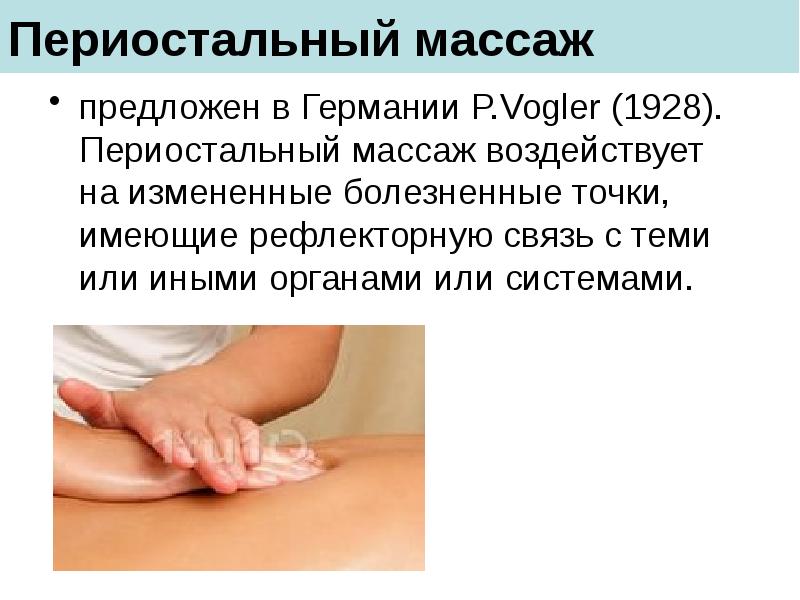 Периостальный массаж
предложен в Германии P.Vogler (1928). Периостальный массаж воздействует на Периостальный массаж
предложен в Германии P.Vogler (1928). Периостальный массаж воздействует на