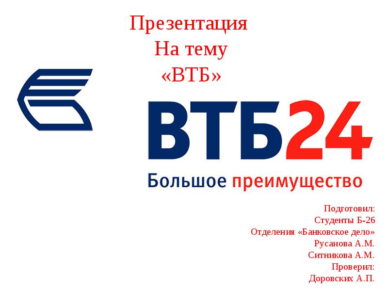 Презентация про втб