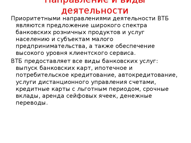 Направление и виды деятельности
Приоритетными направлениями деятельности ВТБ являются предложение широкого Направление и виды деятельности
Приоритетными направлениями деятельности ВТБ являются предложение широкого
