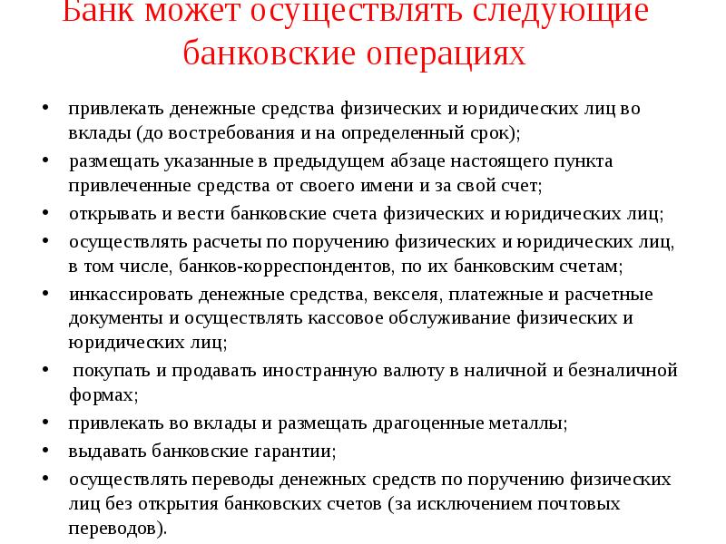 Банк может осуществлять следующие банковские операциях
привлекать денежные средства физических и Банк может осуществлять следующие банковские операциях
привлекать денежные средства физических и