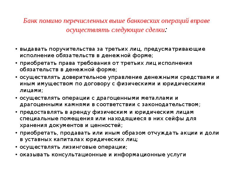Банк помимо перечисленных выше банковских операций вправе осуществлять следующие сделки:
Банк помимо перечисленных выше банковских операций вправе осуществлять следующие сделки: