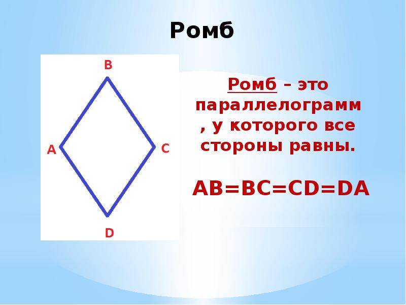 Презентация ромб 8 класс