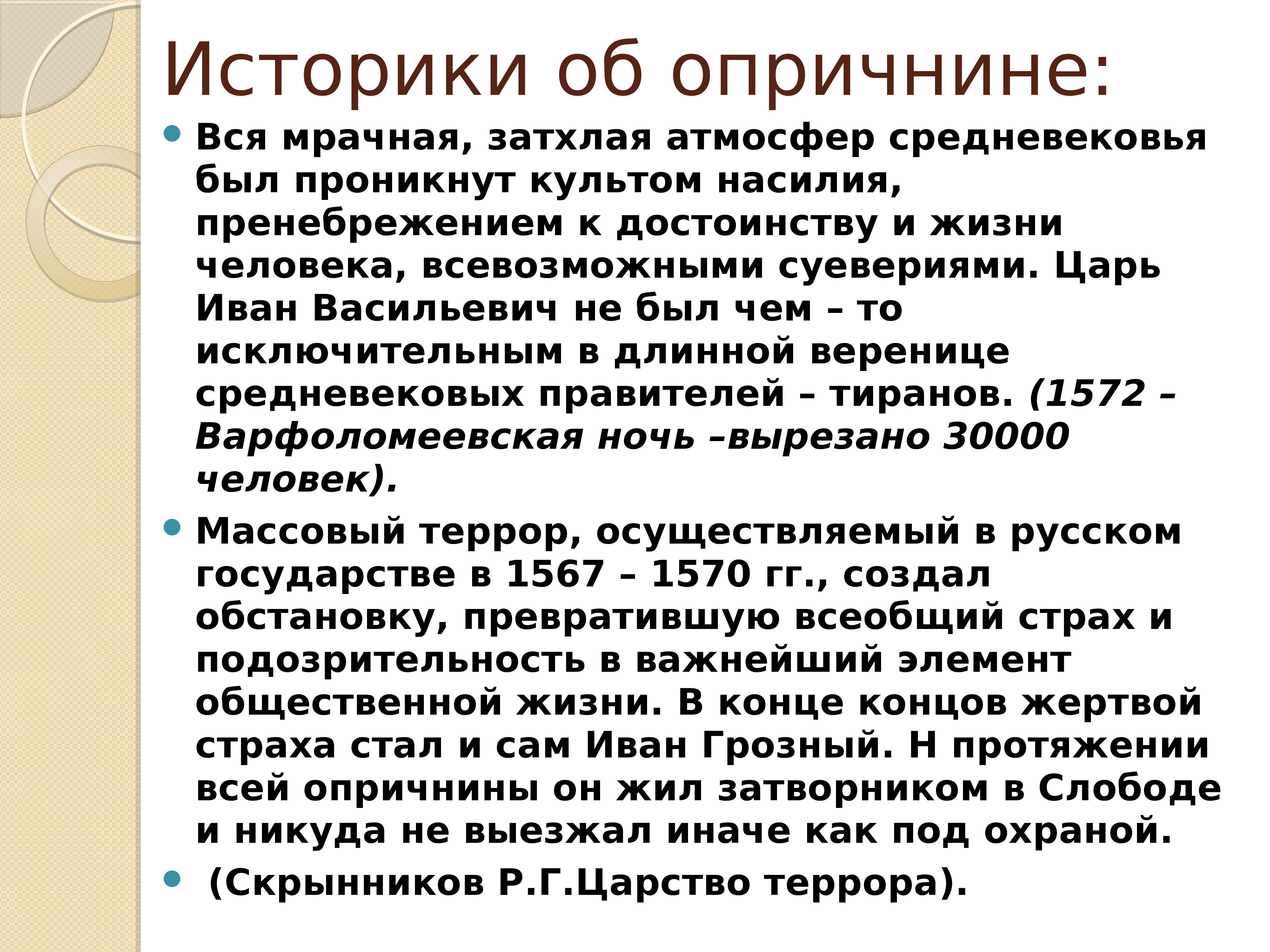 Презентация опричнина ивана грозного 7 класс торкунов