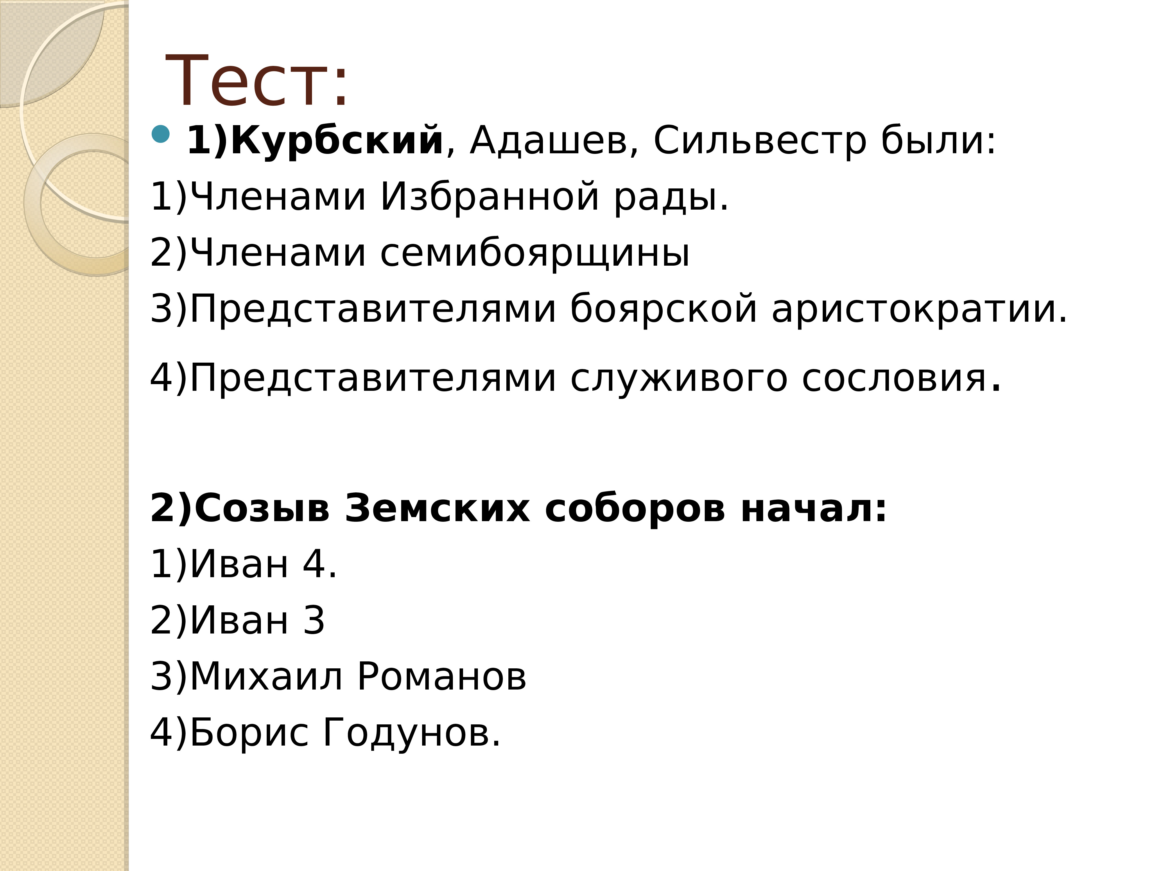 Тест по ивану 4. Адашев Курбский Сильвестр. Иван 3 тест. Курбский Адашев Сильвестр были. Адашев и Курбский различия.