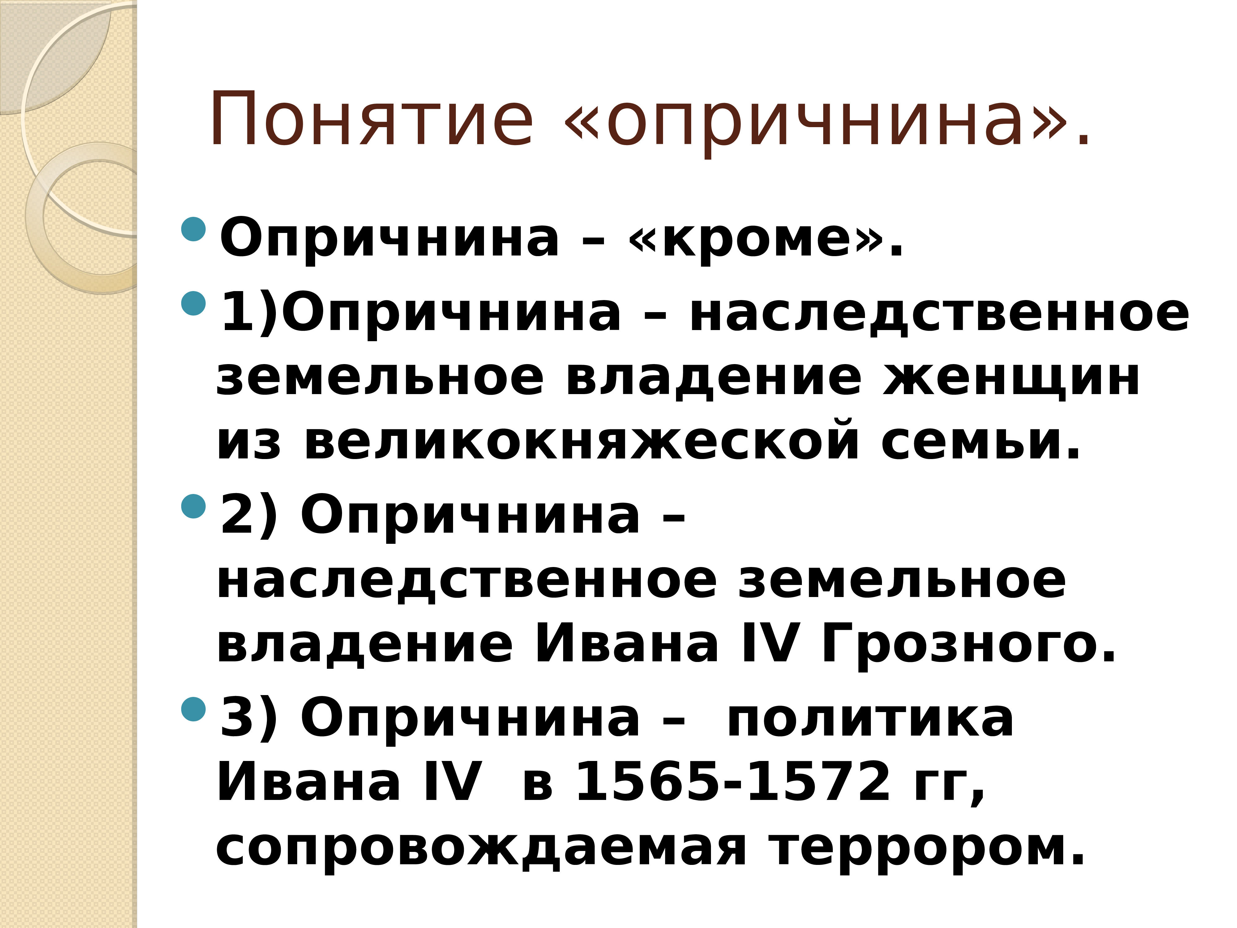 Что такое опричнина. Опричнина 3 определения. Опричнина термин. Опричнина исторический термин. Опричнина термин по истории.