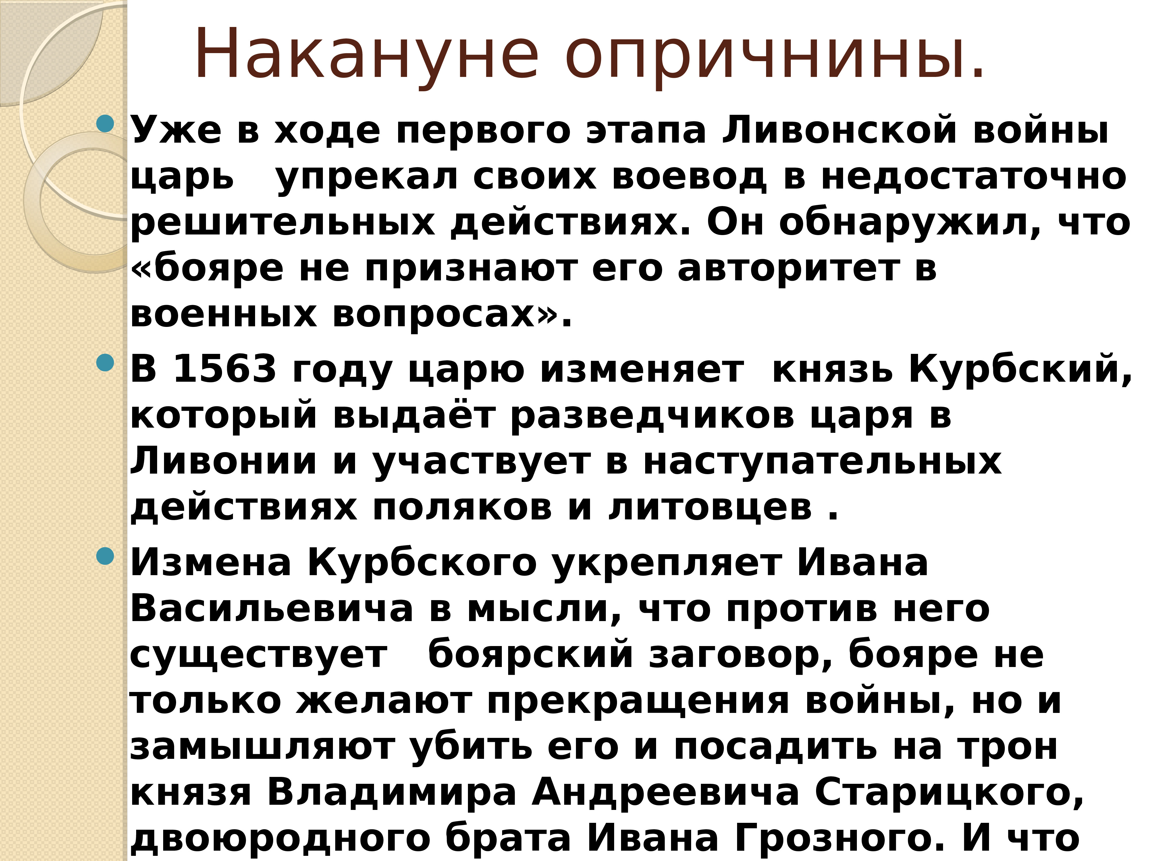 В чем упрекает ивана грозного курбский. Период опричнины Ивана Грозного. Опричнина. Опричнина и Ливонская война.