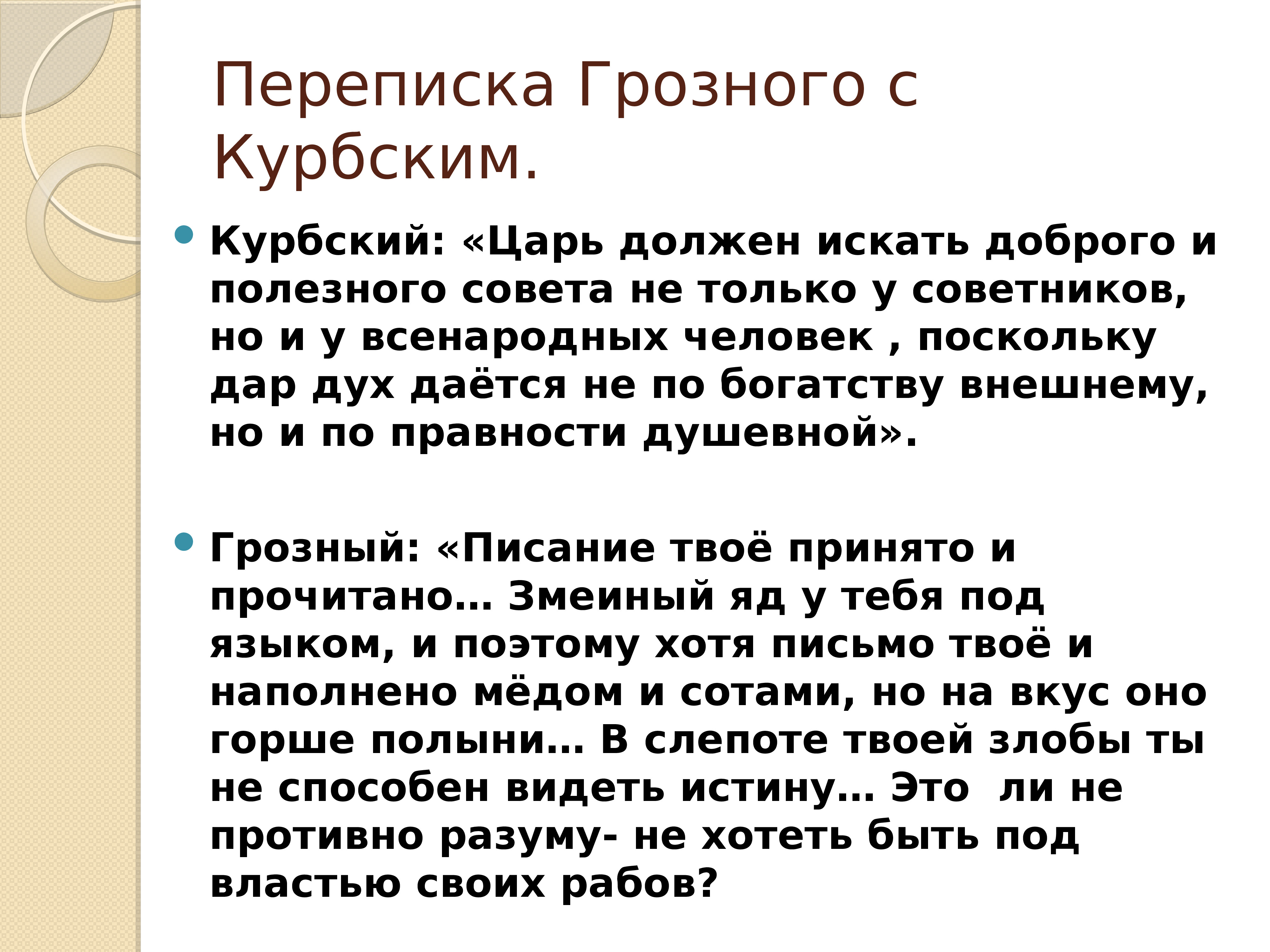 Переписка андрея курбского с иваном грозным презентация