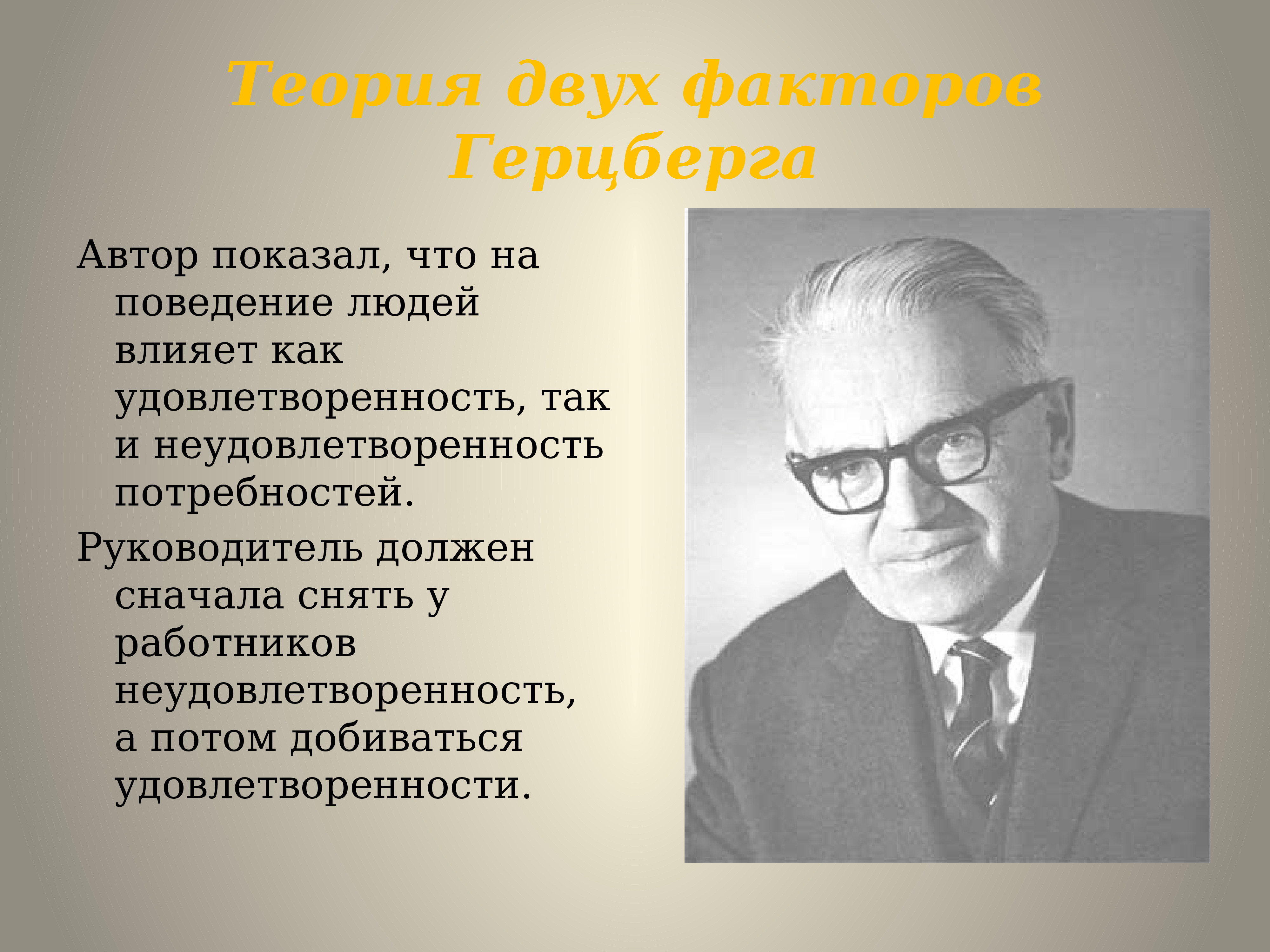 Покажи автора. Автор теории двух факторов. Теория двух факторов Герцберга. Кто основал метод стимулирования и мотивации учения. Герцберг менеджмент.