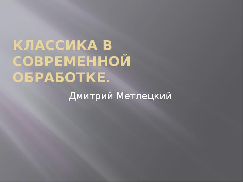 Классика в современной обработке презентация 8 класс