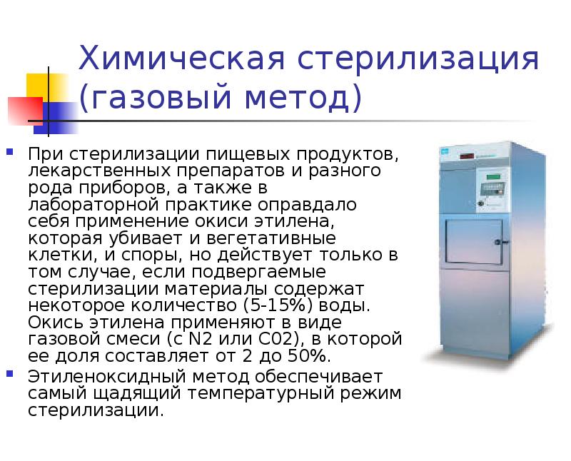 Метод стерилизации температура