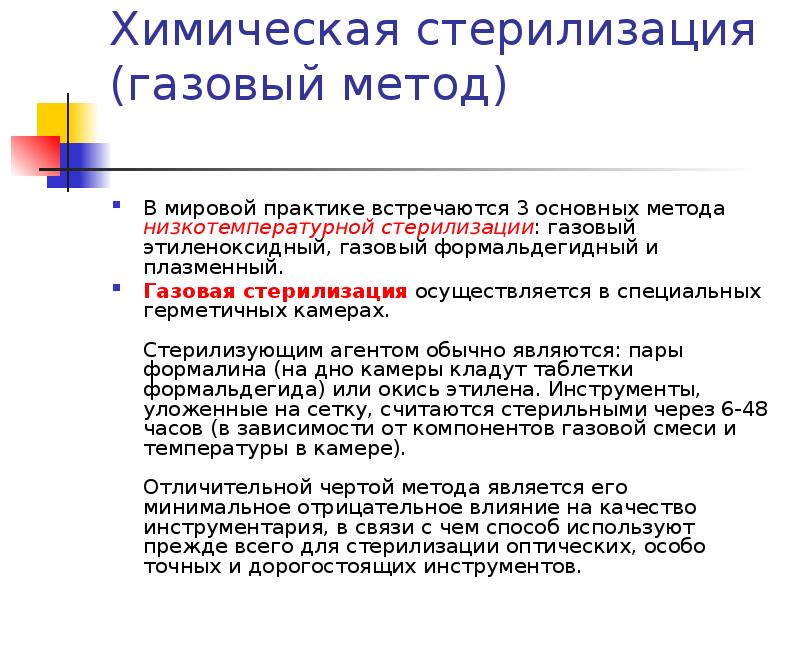 Химический газовый метод стерилизации. Методы стерилизации газовый. Газовая стерилизация осуществляется. Газовый метод стерилизации стерилизующий агент. Газовый метод дезинфекции.