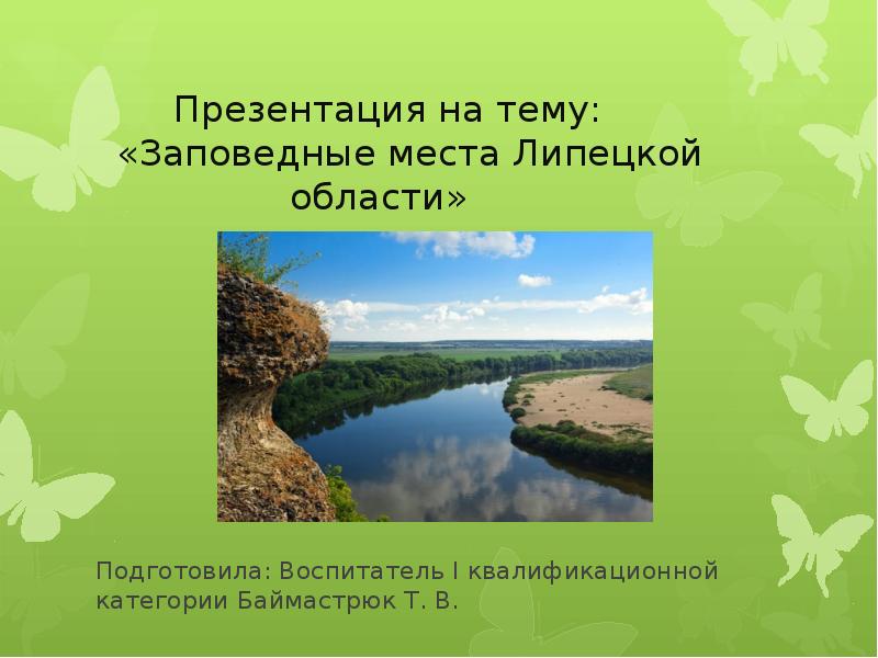 Заповедные места россии презентация