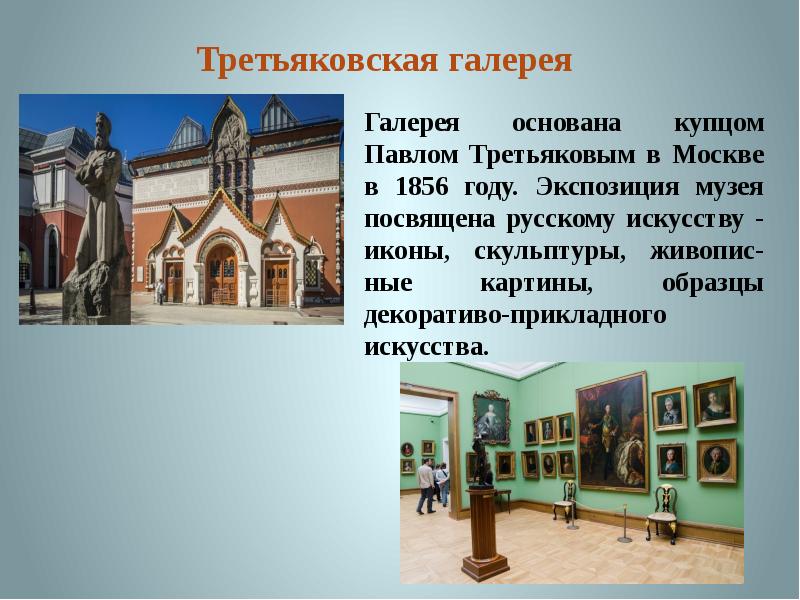Виртуальная экскурсия в третьяковскую галерею для дошкольников. Каково назначение учреждений культуры картинная галерея. Чайковская художественная галерея. Учреждения культуры припепы. Музей картинной галереи в перми.