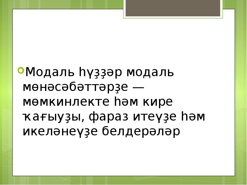 Модаль сөздер презентация