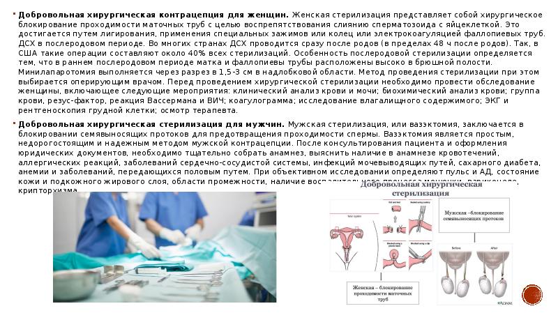 Что такое вазэктомия. Добровольная хирургическая стерилизация методы контрацепции. Добровольная хирургическая стерилизация клинические рекомендации. Хирургическая стерилизация маточных труб. Добровольная хирургическая стерилизация протокол операции.