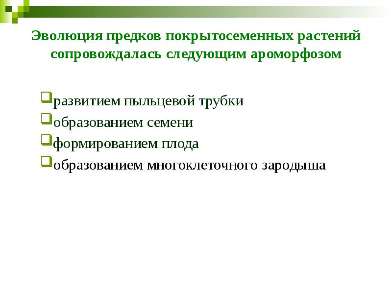 Эволюция предков покрытосеменных растений сопровождалась следующим ароморфозом  развитием пыльцевой трубки