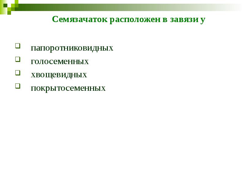 Семязачаток расположен в завязи у папоротниковидных   голосеменных  