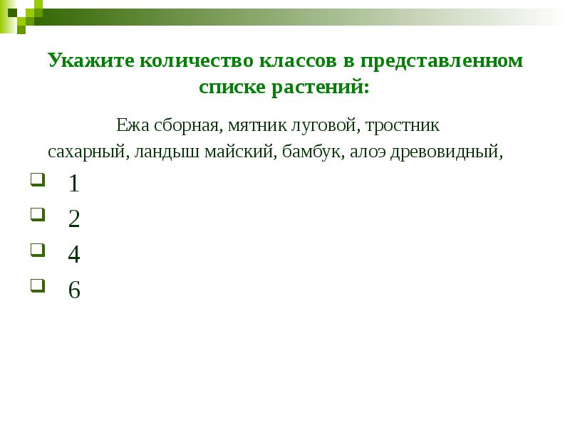 Укажите количество классов в представленном списке растений: Ежа сборная, мятник луговой,