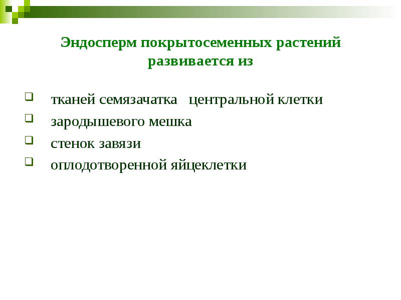 Эндосперм покрытосеменных растений развивается из тканей семязачатка  центральной клетки 