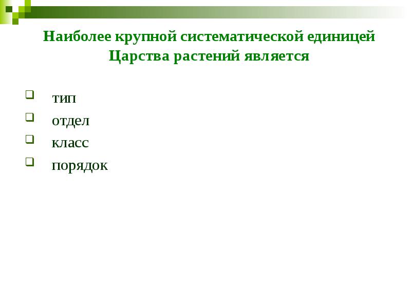 Наиболее крупной систематической единицей Царства растений является тип   отдел