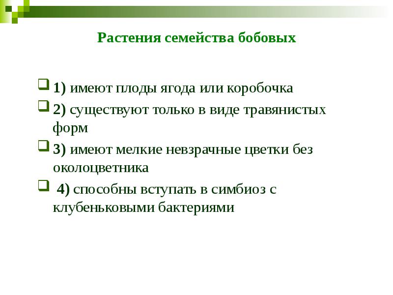 Растения семейства бобовых 1)&nbsp;имеют плоды ягода или коробочка&nbsp;&nbsp;&nbsp; 2)&nbsp;существуют только в