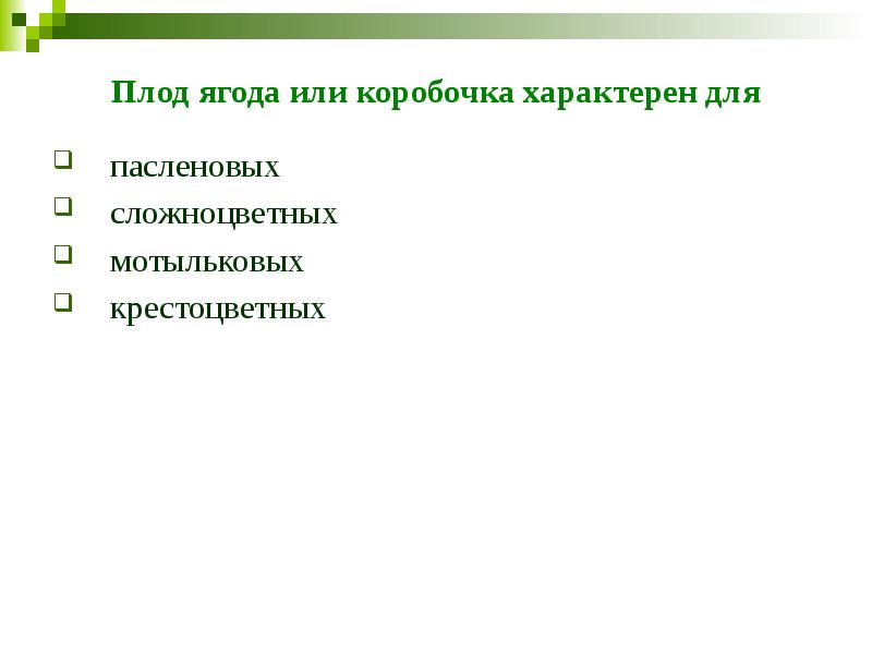 Плод ягода или коробочка характерен для  пасленовых  сложноцветных 