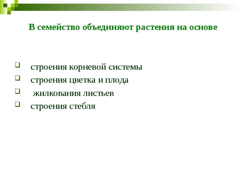 В семейство объединяют растения на основе строения корневой системы  