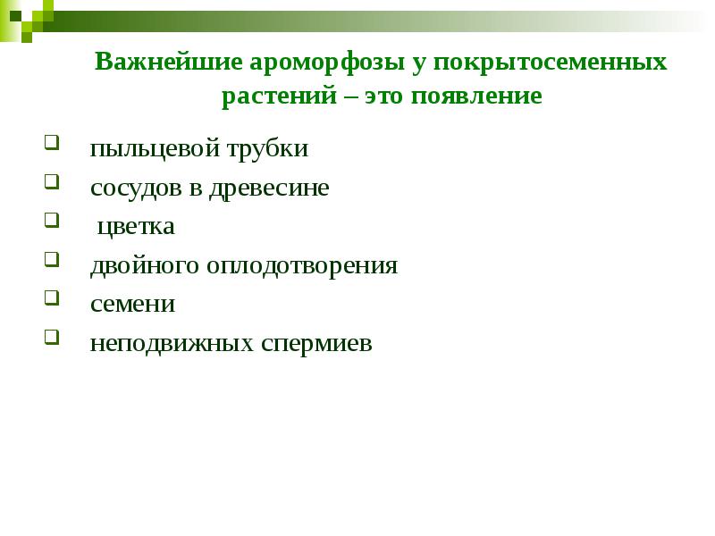Важнейшие ароморфозы у покрытосеменных растений – это появление  пыльцевой трубки