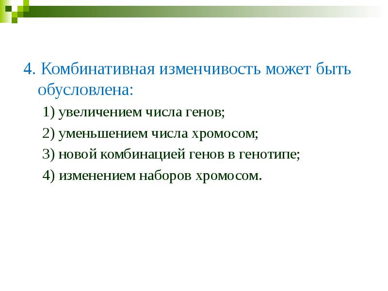 Задания: 4. Комбинативная изменчивость может быть обусловлена:    1)