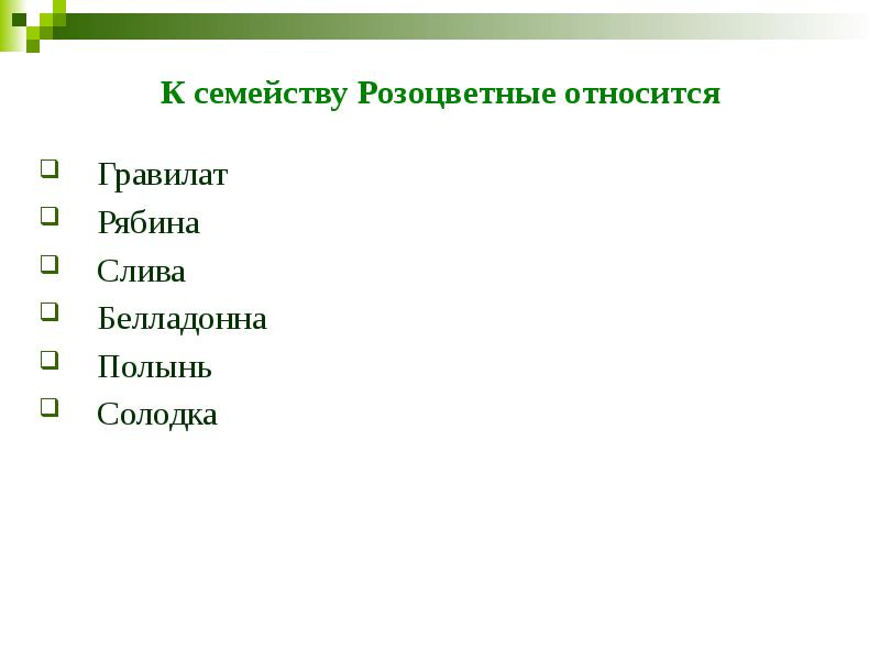 К семейству Розоцветные относится  Гравилат Рябина Слива Белладонна Полынь Солодка