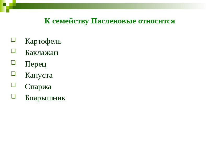 К семейству Пасленовые относится  Картофель Баклажан Перец Капуста  Спаржа
