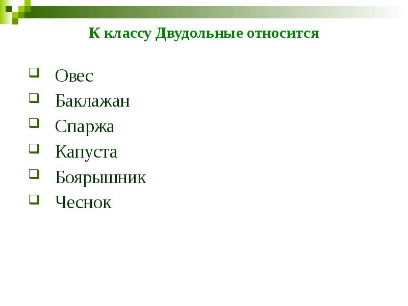К классу Двудольные относится  Овес Баклажан Спаржа Капуста  Боярышник