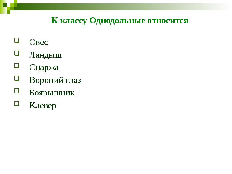 К классу Однодольные относится  Овес Ландыш Спаржа Вороний глаз Боярышник