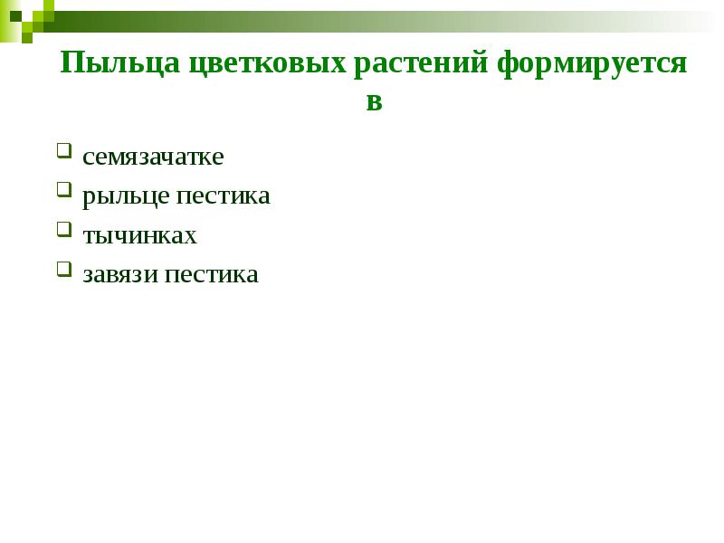 Пыльца цветковых растений формируется в семязачатке&nbsp;&nbsp;&nbsp; рыльце пестика&nbsp;&nbsp;&nbsp; тычинках&nbsp;&nbsp;&nbsp; завязи пестика