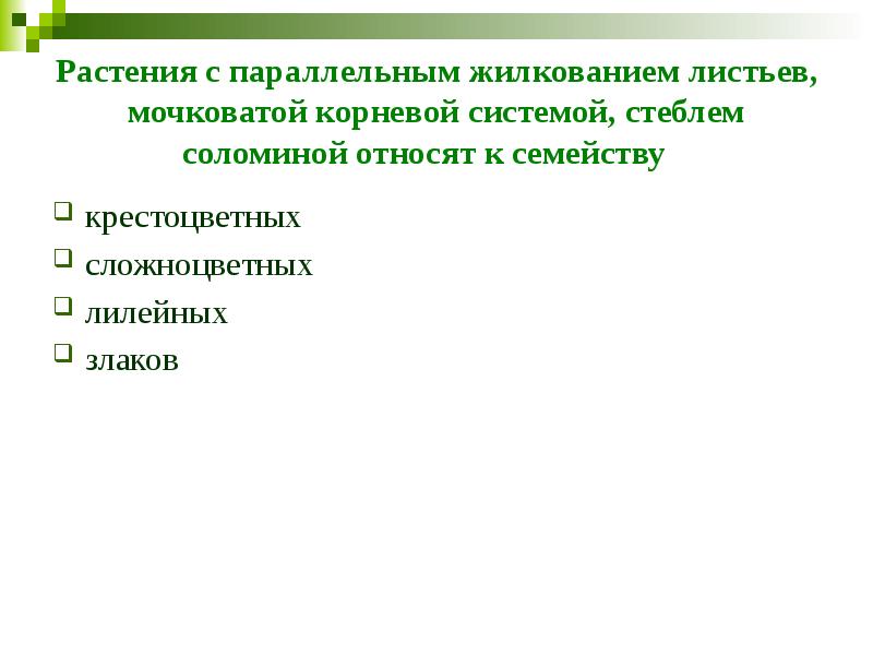 Растения с параллельным жилкованием листьев, мочковатой корневой системой, стеблем соломиной относят