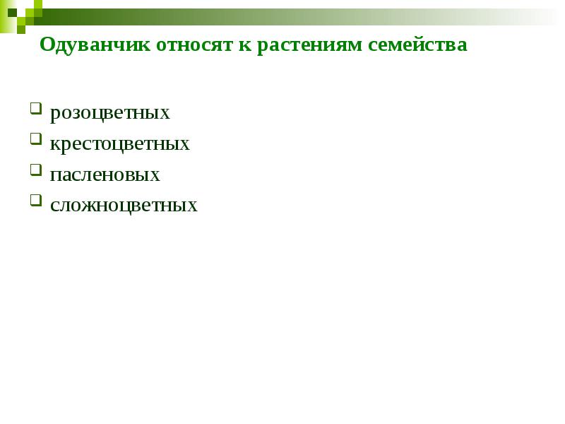 Одуванчик относят к растениям семейства&nbsp; розоцветных&nbsp;&nbsp;&nbsp; крестоцветных&nbsp;&nbsp; пасленовых&nbsp;&nbsp;&nbsp; сложноцветных