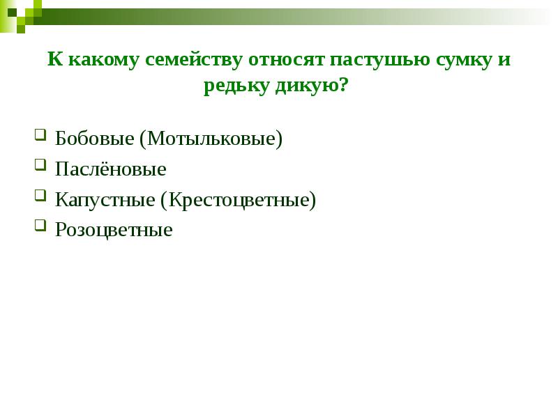 К какому семейству относят пастушью сумку и редьку дикую?&nbsp; Бобовые (Мотыльковые)&nbsp;&nbsp;