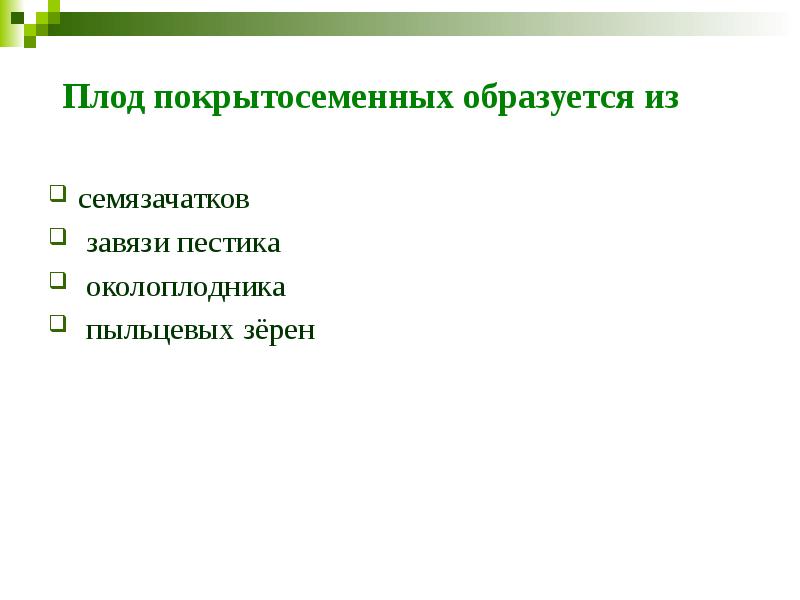 Плод покрытосеменных образуется из&nbsp;&nbsp;&nbsp; семязачатков&nbsp;&nbsp; &nbsp;завязи пестика&nbsp;&nbsp; &nbsp;околоплодника&nbsp;&nbsp; &nbsp;пыльцевых зёрен
