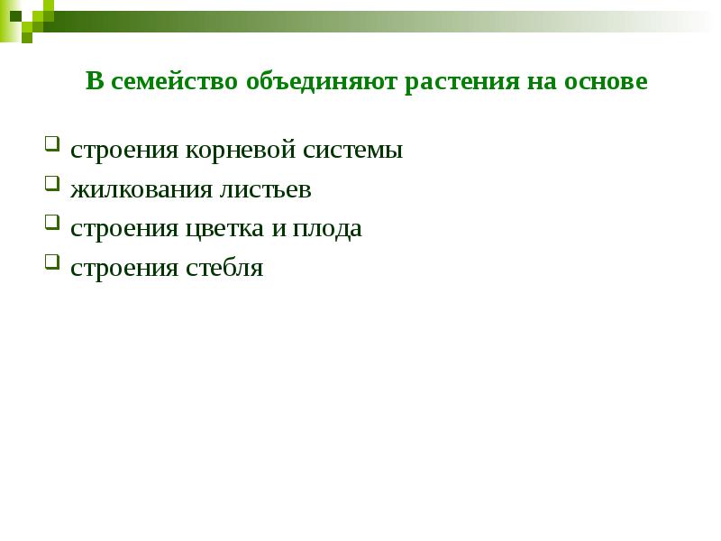 В семейство объединяют растения на основе строения корневой системы&nbsp;&nbsp;&nbsp; жилкования листьев&nbsp;&nbsp;