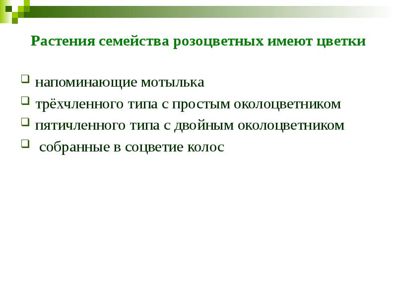 Растения семейства розоцветных имеют цветки напоминающие мотылька&nbsp;&nbsp;&nbsp; трёхчленного типа с простым