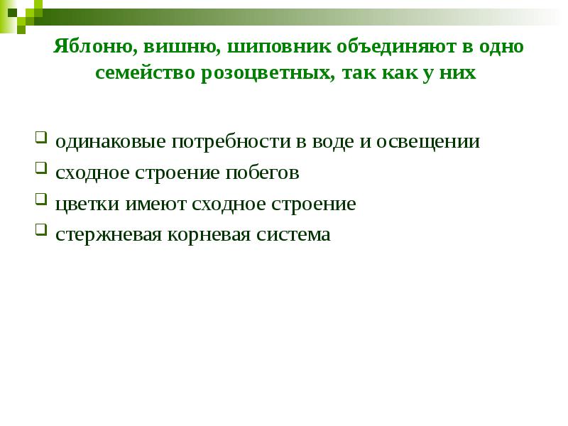Яблоню, вишню, шиповник объединяют в одно семейство розоцветных, так как у