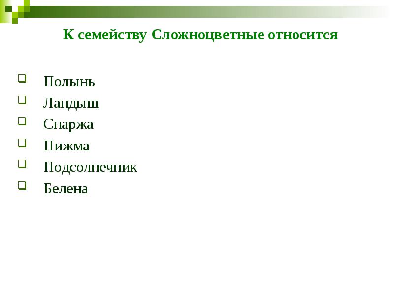 К семейству Сложноцветные относится  Полынь Ландыш Спаржа Пижма Подсолнечник Белена