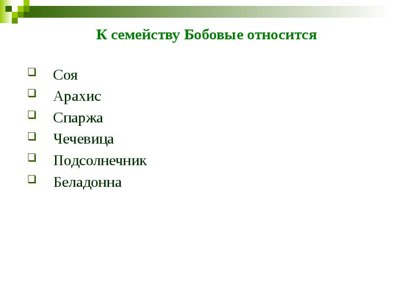 К семейству Бобовые относится  Соя Арахис Спаржа Чечевица Подсолнечник Беладонна