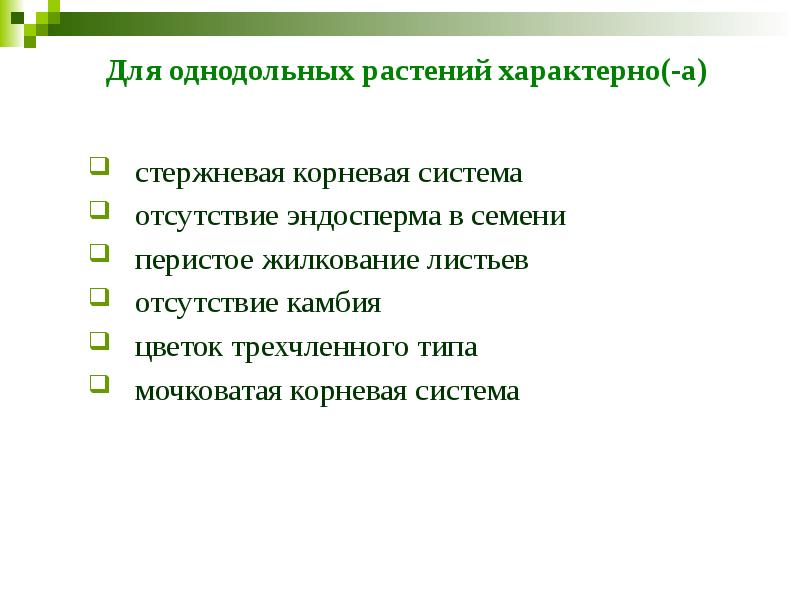 Для однодольных растений характерно(-а)  стержневая корневая система   отсутствие