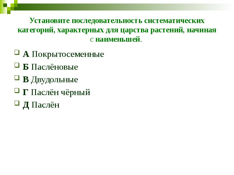 Установите последовательность систематических категорий, характерных для царства растений, начиная с&nbsp;наименьшей.&nbsp; А&nbsp;Покрытосеменные
