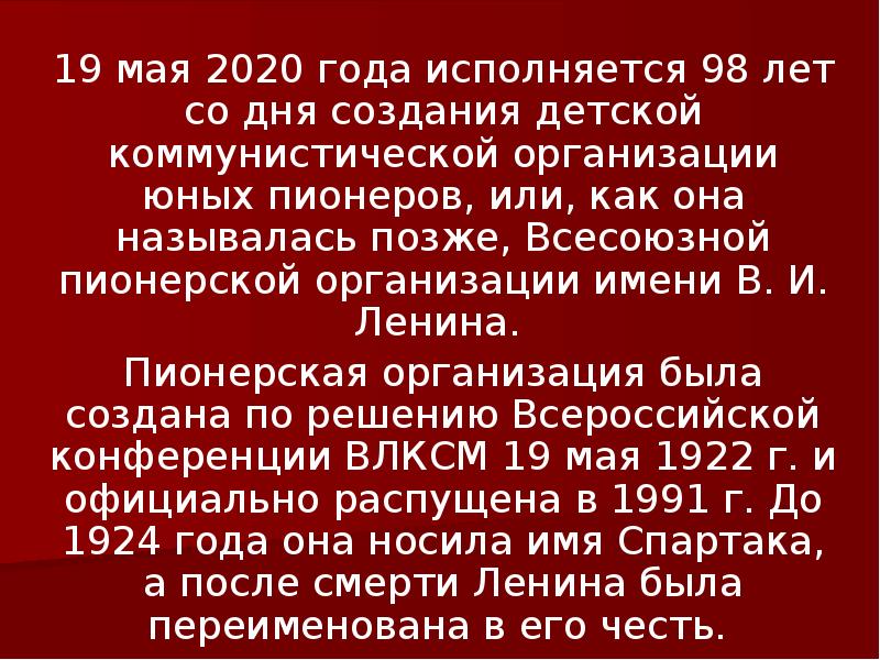 19 мая 2020 года исполняется 98 лет со дня создания детской 19 мая 2020 года исполняется 98 лет со дня создания детской