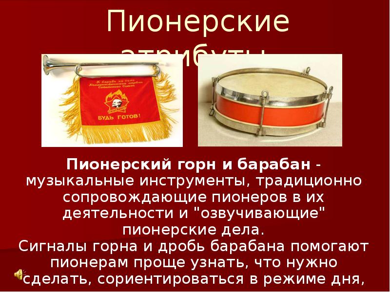 Пионерские атрибуты Пионерские атрибуты