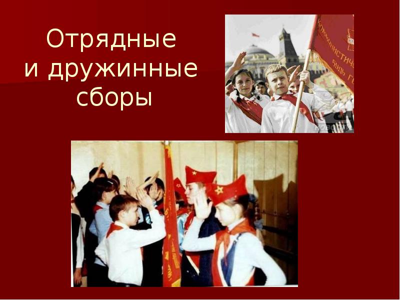 Отрядные и дружинные сборы Отрядные и дружинные сборы