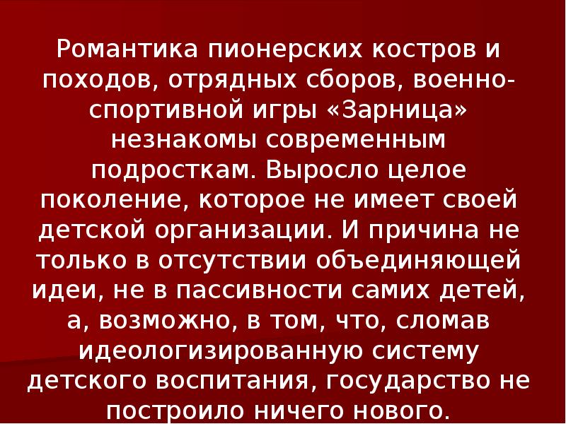 Романтика пионерских костров и походов, отрядных сборов, военно-спортивной игры «Зарница» незнакомы Романтика пионерских костров и походов, отрядных сборов, военно-спортивной игры «Зарница» незнакомы